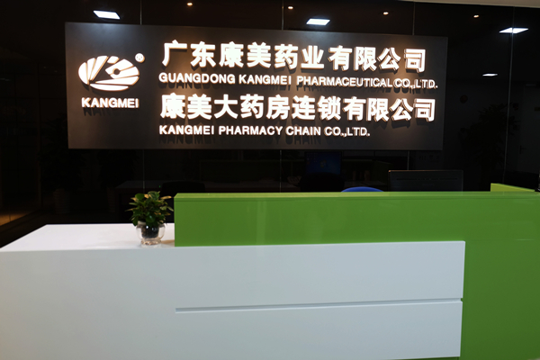 廣東康美藥業(yè)有限公司