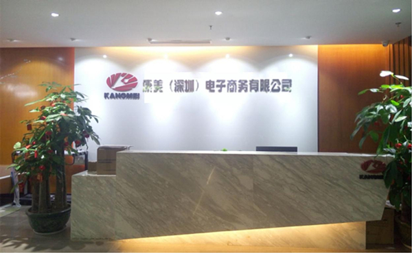 康美（深圳）電子商務(wù)有限公司