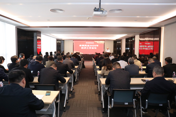 康美藥業(yè)順利召開2026年經(jīng)濟工作會議